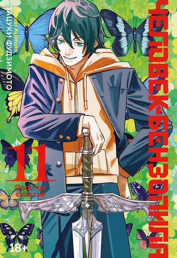 Человек-бензопила. Том 11 - Простое счастье. (Chainsaw Man). Манга 3055585 — 1