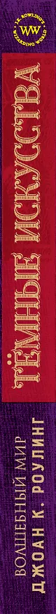 Книга Волшебный мир Джоан К. Роулинг. Темные искусства () — 3