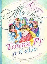 Книга Точка Ру и 6 "Б": повесть (Людмила Матвеева)