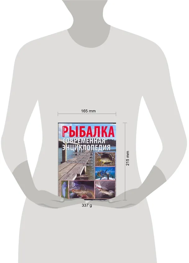 Книга Новая энциклопедия рыболовства. Рыбалка (Виктор Алексеев) — 2