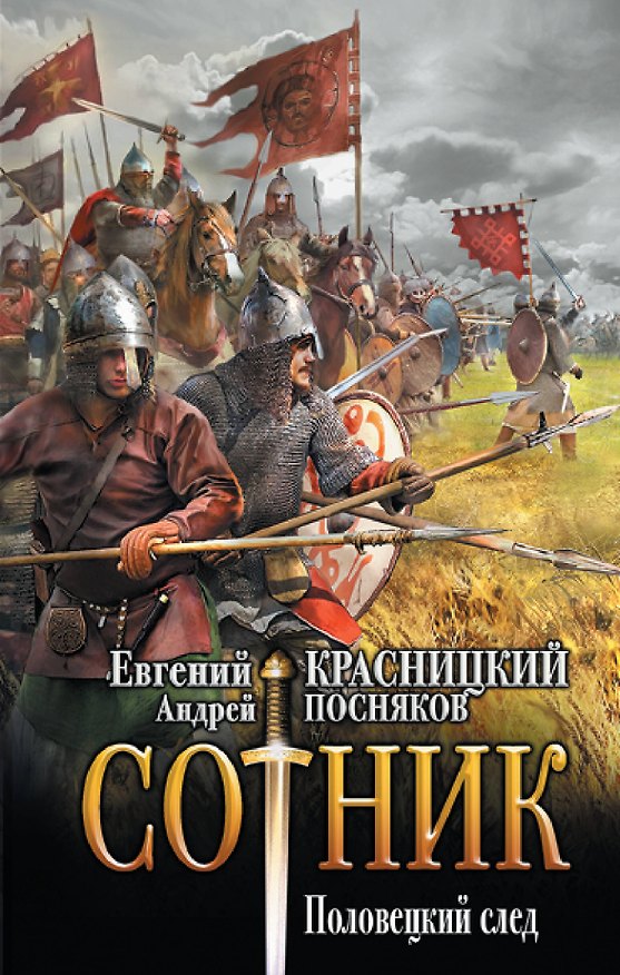 Книга Сотник. Половецкий след: роман (Андрей Посняков, Евгений Красницкий) — 1