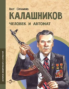 Калашников. Человек и автомат