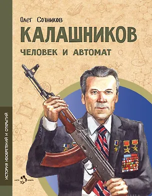 Книга Калашников. Человек и автомат (Олег Сотников)