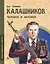 Калашников. Человек и автомат — 3137165 — 1