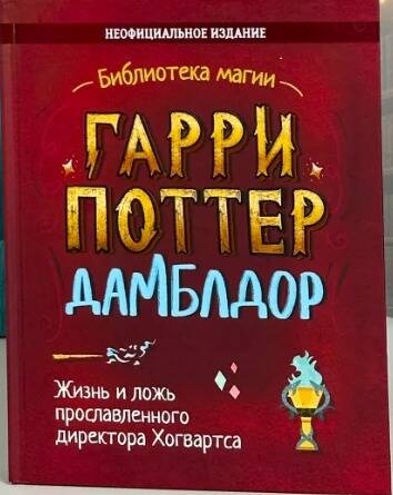 None Гарри Поттер. Дамблдор. Жизнь и ложь прославленного директора Хогвартса