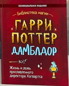 Гарри Поттер. Дамблдор. Жизнь и ложь прославленного директора Хогвартса
