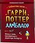 Гарри Поттер. Дамблдор. Жизнь и ложь прославленного директора Хогвартса — 3181435 — 1