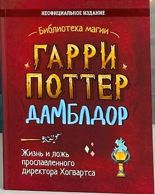 Книга Гарри Поттер. Дамблдор. Жизнь и ложь прославленного директора Хогвартса ()