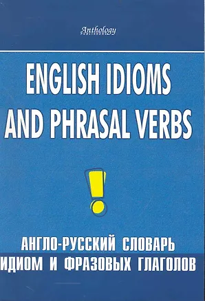 Книга English idioms and phrasal verbs. Англо-русский словарь идиом и фразовых глаголов ()