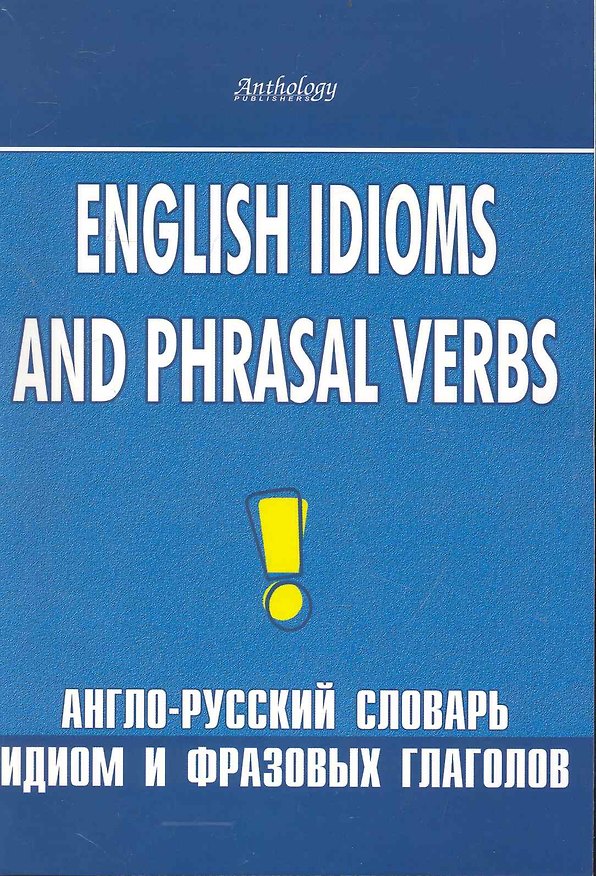 Книга English idioms and phrasal verbs. Англо-русский словарь идиом и фразовых глаголов () — 1