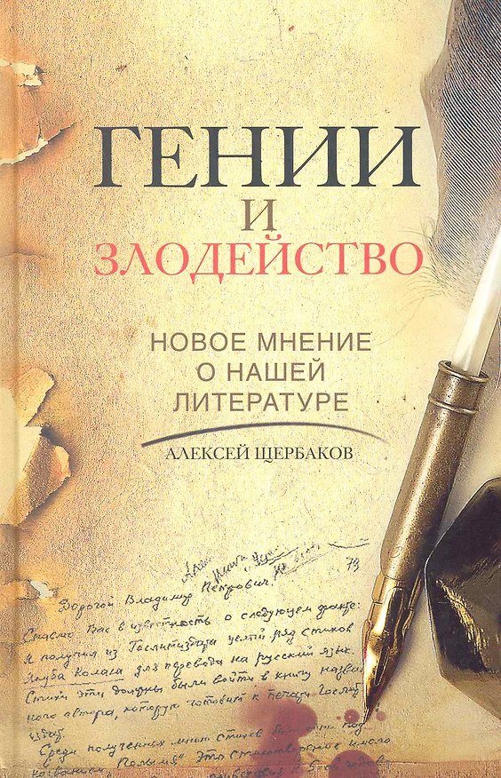 Книга Гении и злодейство. Новое мнение о нашей литературе (Алексей Щербаков) — 1