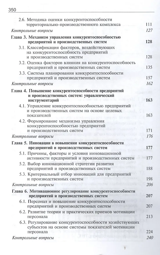 Книга Конкурентоспособность предприятий и производственных систем () — 3