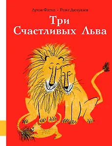 Три Счастливых Льва