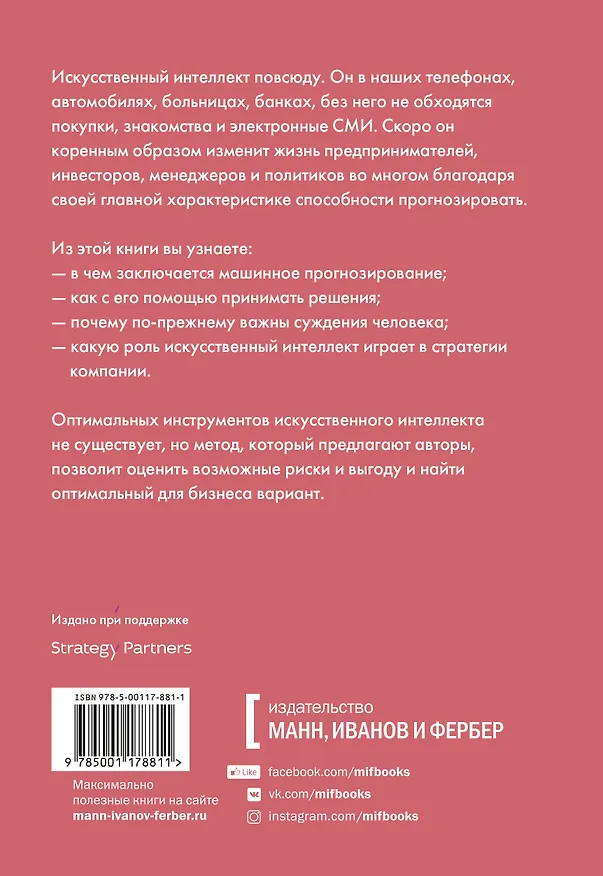 Книга Искусственный интеллект на службе бизнеса. Как машинное прогнозирование помогает принимать решения (Аджай Агравал) — 2