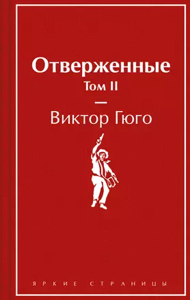 Отверженные. Том II — 3054261 — 1