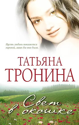 Книга Свет в окошке : роман (Татьяна Тронина)