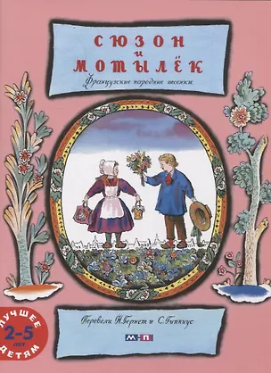 Книга Сюзон и мотылек ()