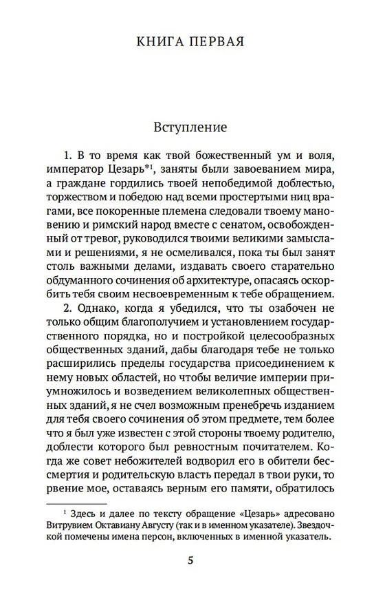 Книга Десять книг об архитектуре (Марк Витрувий) — 6