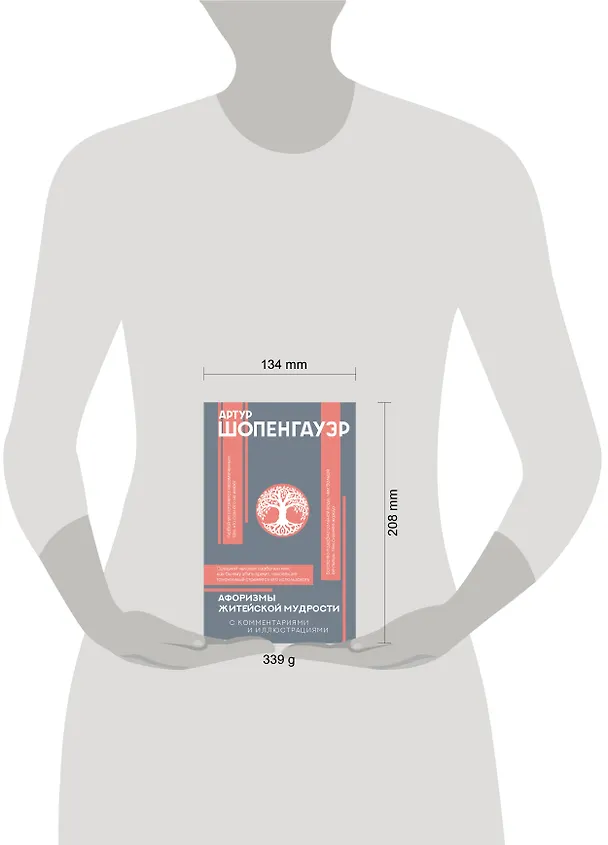 Книга Афоризмы житейской мудрости с комментариями и иллюстрациями (Артур Шопенгауэр) — 10