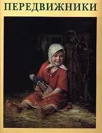 Шайка предвижников: История одного творческого союза