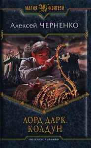 Лорд Дарк. Колдун: Фантастический роман.