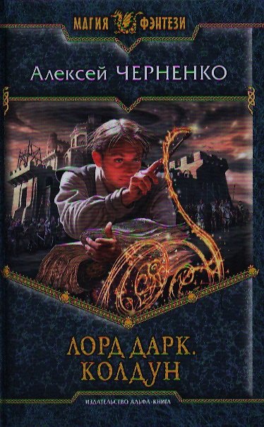 Книга Лорд Дарк. Колдун: Фантастический роман. () — 1