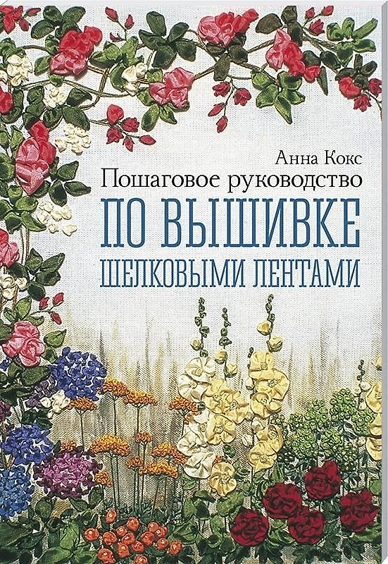 Книга Пошаговое руководство по вышивке шелковыми лентами (Анна Кокс) — 1