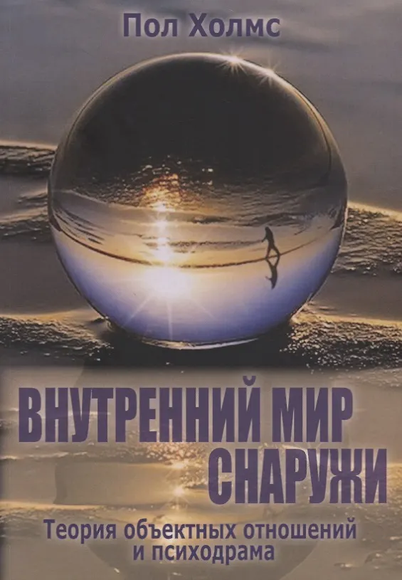 Книга Внутренний мир снаружи Теория объектных отношений и психодрама (м) Холмс () — 1