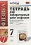 Физика 7 кл. тетрадь для лабораторных работ (к уч. Перышкина) (20 изд.) (мУМК) Минькова (ФГОС) — 2669329 — 1
