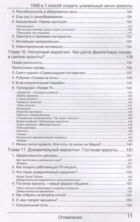 Книга Бизнес или игрушка. 1000 и 1 способ открыть уникальный салон красоты (Елена Ковалюк) — 5