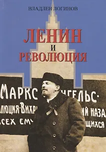 Ленин и революция