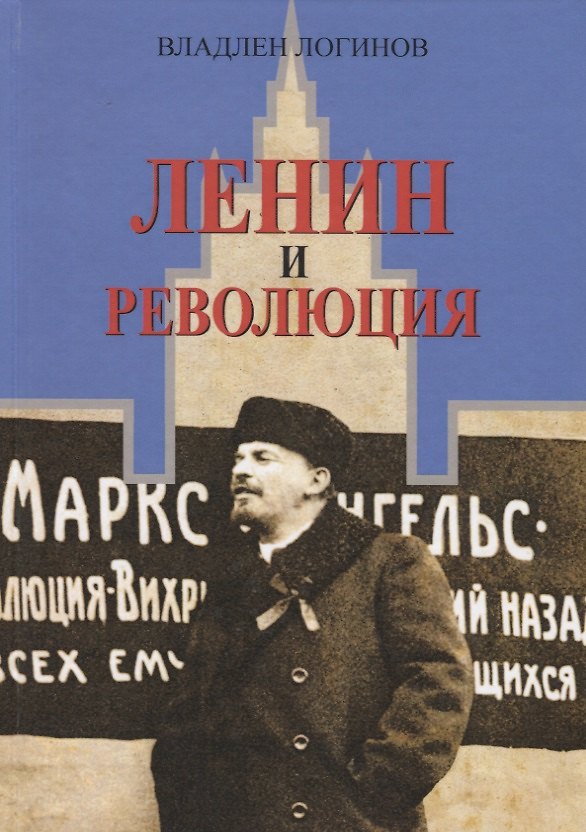 Книга Ленин и революция (Владлен Логинов) — 1