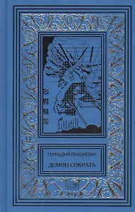 Демон Сократа