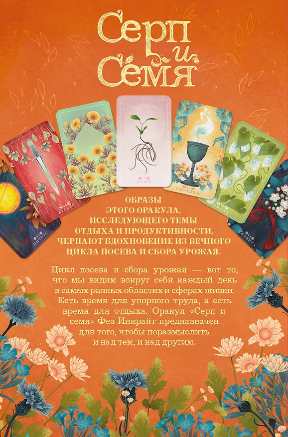 Книга Карты Таро "Серп и семя. Оракул" (55 карт и руководство в подарочном футляре) (Фез Инкрайт) — 2