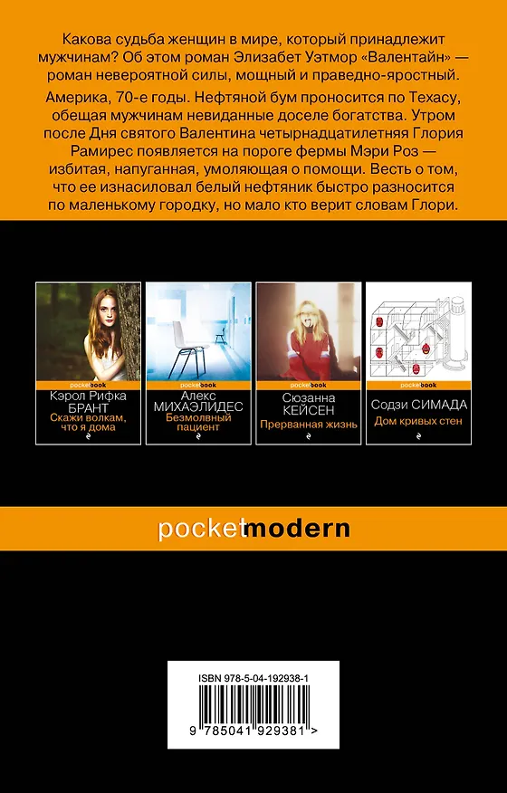 Книга Валентайн (Элизабет Уэтмор) — 2