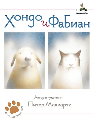 Книга Хондо и Фабиан (Питер МакКарти)