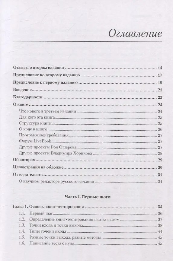 Книга Искусство юнит-тестирования с примерами на JavaScript. 3-е межд. изд. (Владимир Хориков, Рой Ошеров) — 4