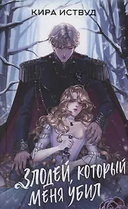 Злодей, который меня убил (с автографом)
