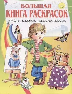 Большая книга раскрасок для самых маленьких — 2058937 — 1