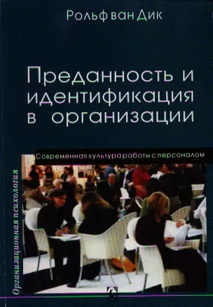 Преданность и идентификация с организацией / Современная культура работы с персоналом — 2328501 — 1