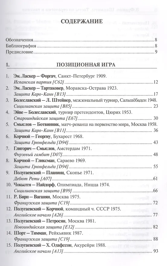 Книга Шахматы. Тесты по стратегии и тактике. (Зенон Франко) — 3