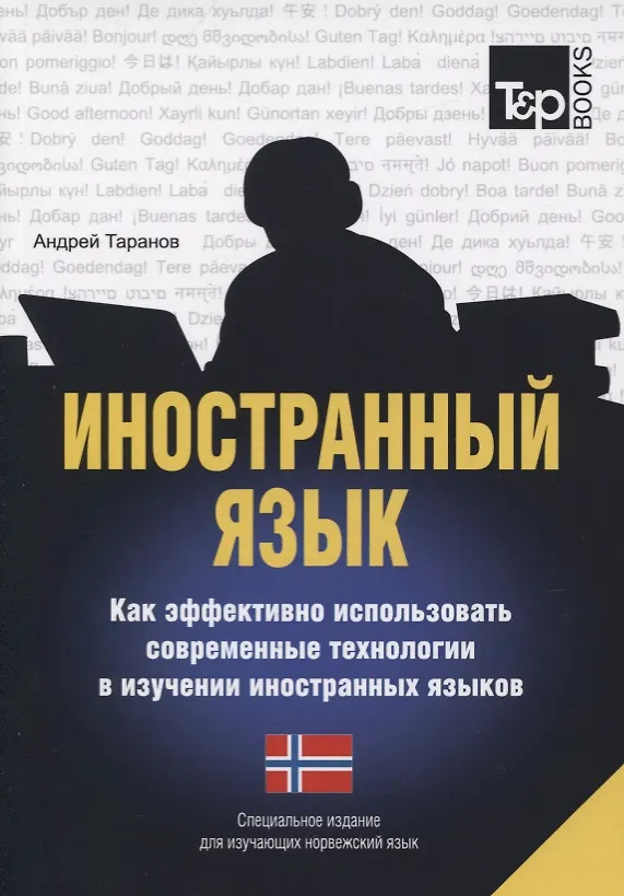 Книга Иностранный язык. Как эффективно использовать современные технологии в изучении иностранных языков. Специальное издание для изучающих норвежский язык (Андрей Таранов) — 1