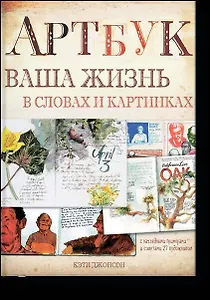 Артбук. Ваша жизнь в словах и картинках