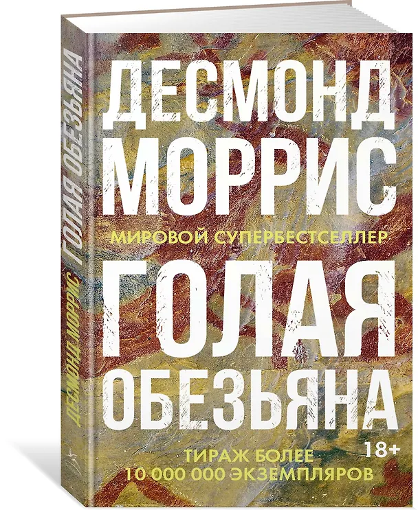 Книга Голая обезьяна (Десмонд Моррис) — 4