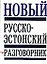 Новый Русско-эстонский разговорник — 2107445 — 1