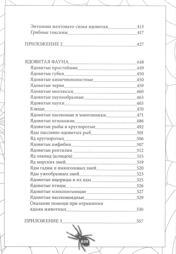 Книга Яды Популярная энциклопедия (18+) Трахтенберг () — 5