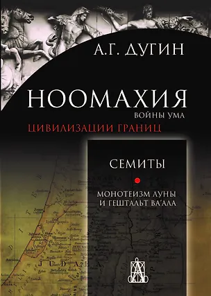Книга Ноомахия войны ума Цивилизации границ Семиты Монотеизм Луны и Гештальт Ваала (Дугин) (Александр Дугин)