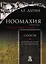 Ноомахия войны ума Цивилизации границ Семиты Монотеизм Луны и Гештальт Ваала (Дугин) — 2597252 — 1