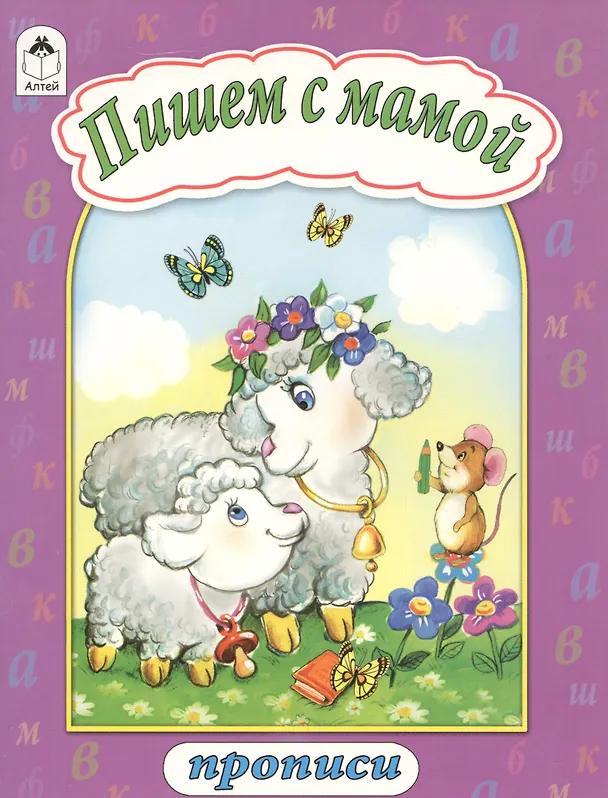 Книга Пишем с мамой () — 1