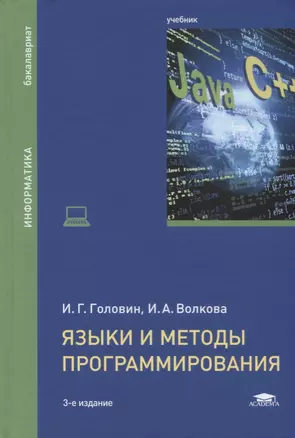 Языки и методы программирования Учебник (3 изд.) (ВО Бакалавр) Головин — 2673287 — 1